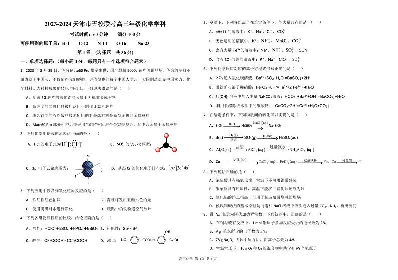 天津市五校2023-2024学年高三上学期12月联考化学试题01