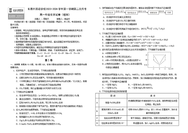 2024长春长春外国语学校高一上学期12月月考试题化学含答案第1页