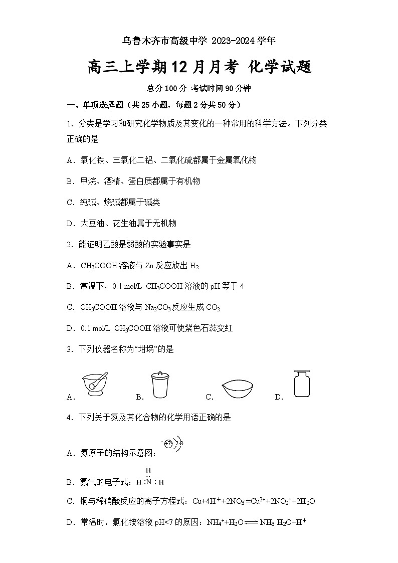 新疆乌鲁木齐市高级中学2023-2024学年高三上学期12月月考化学试题及答案第1页