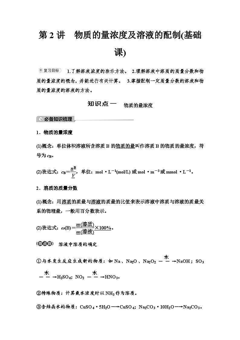 鲁科版高考化学一轮复习第1章第2讲物质的量浓度及溶液的配制教学课时学案01