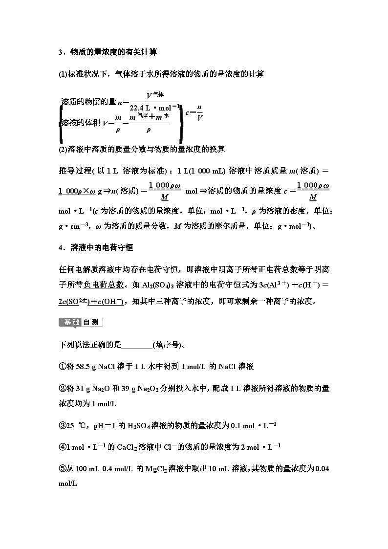 鲁科版高考化学一轮复习第1章第2讲物质的量浓度及溶液的配制教学课时学案02