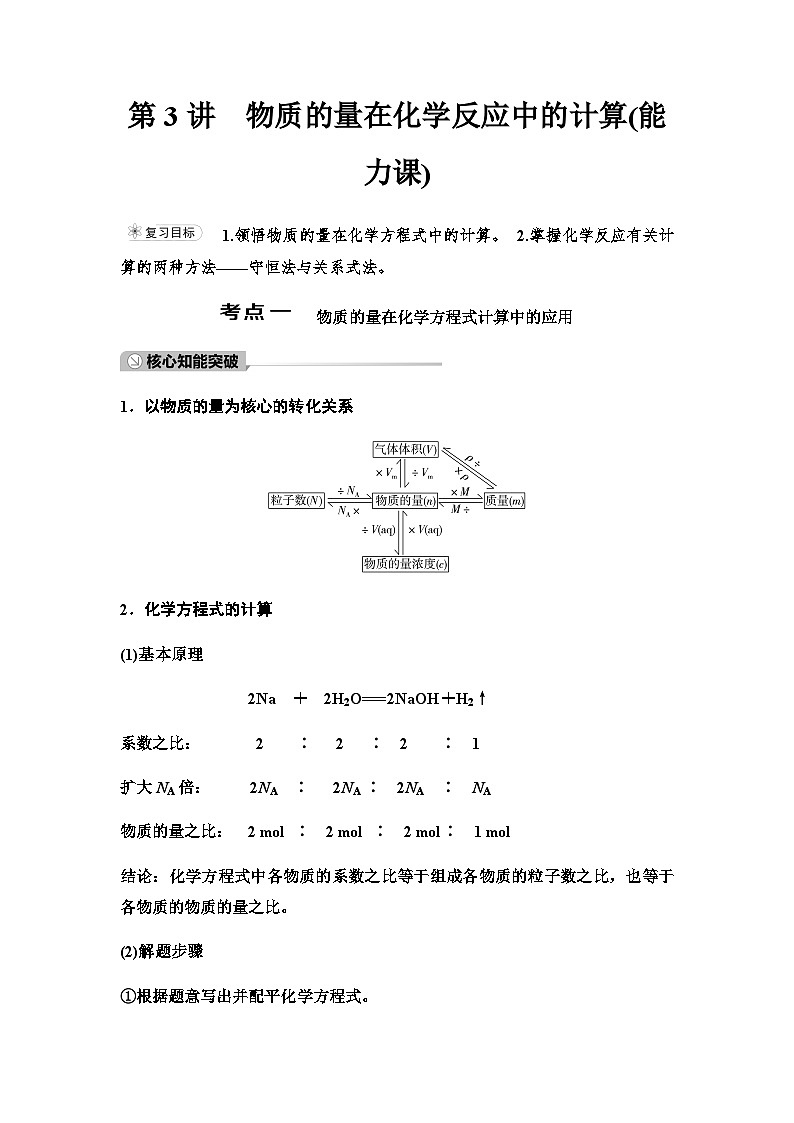 鲁科版高考化学一轮复习第1章第3讲物质的量在化学反应中的计算课时学案第1页