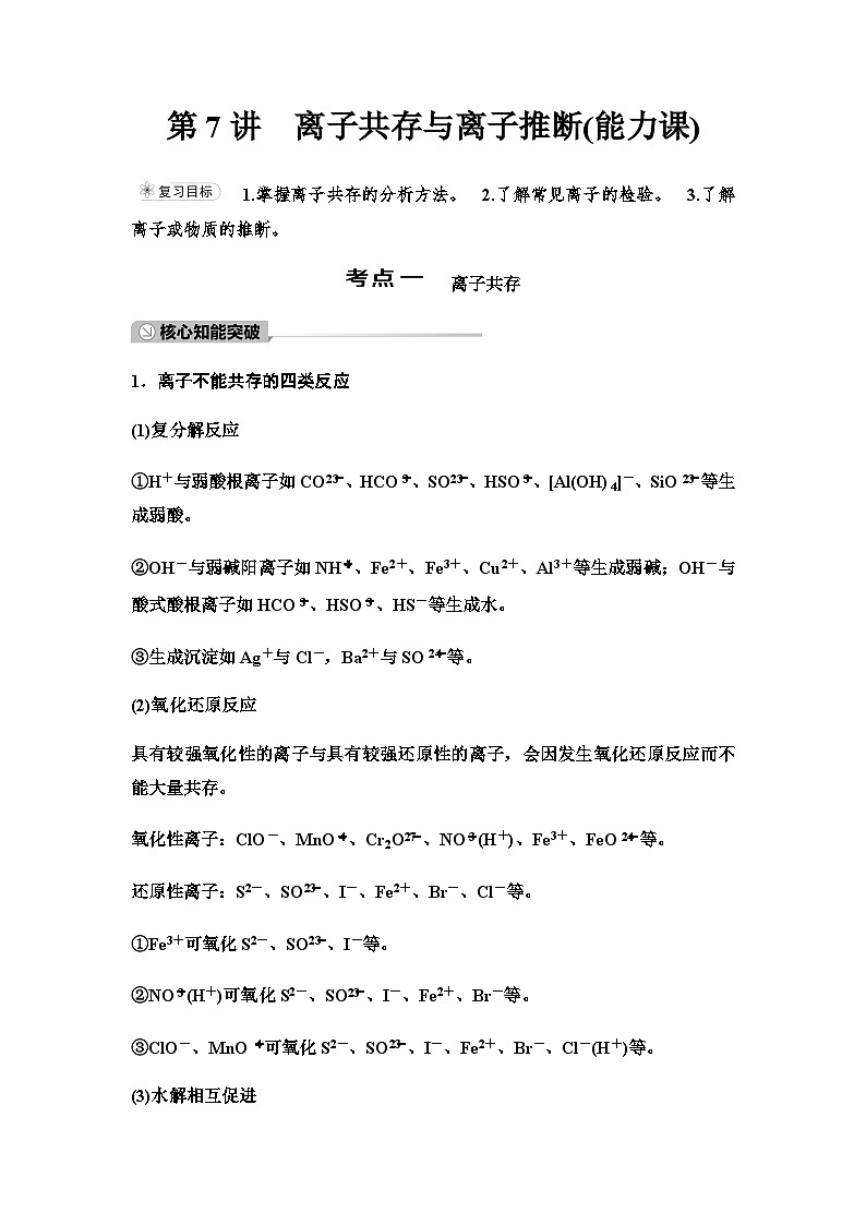 鲁科版高考化学一轮复习第2章第7讲离子共存与离子推断课时学案第1页