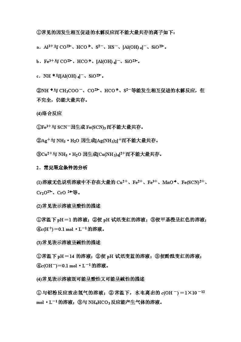 鲁科版高考化学一轮复习第2章第7讲离子共存与离子推断课时学案第2页
