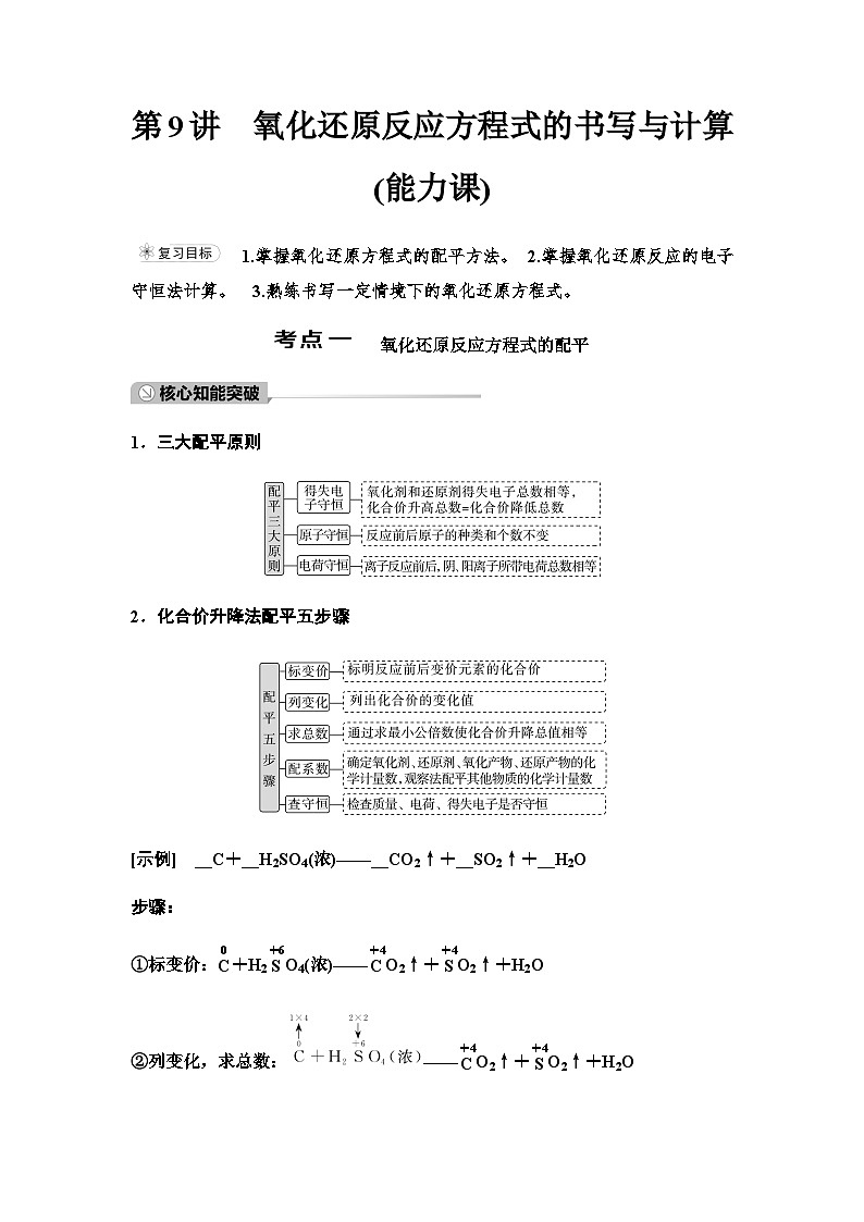 鲁科版高考化学一轮复习第2章第9讲氧化还原反应方程式的书写与计算课时学案第1页