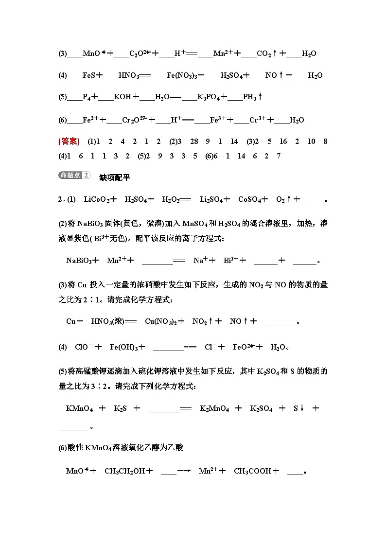 鲁科版高考化学一轮复习第2章第9讲氧化还原反应方程式的书写与计算课时学案第3页
