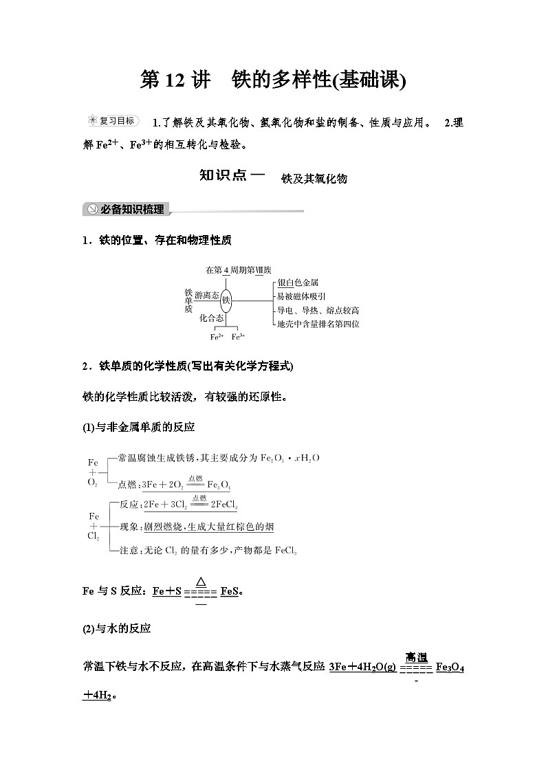 鲁科版高考化学一轮复习第3章第12讲铁的多样性教学课时学案第1页