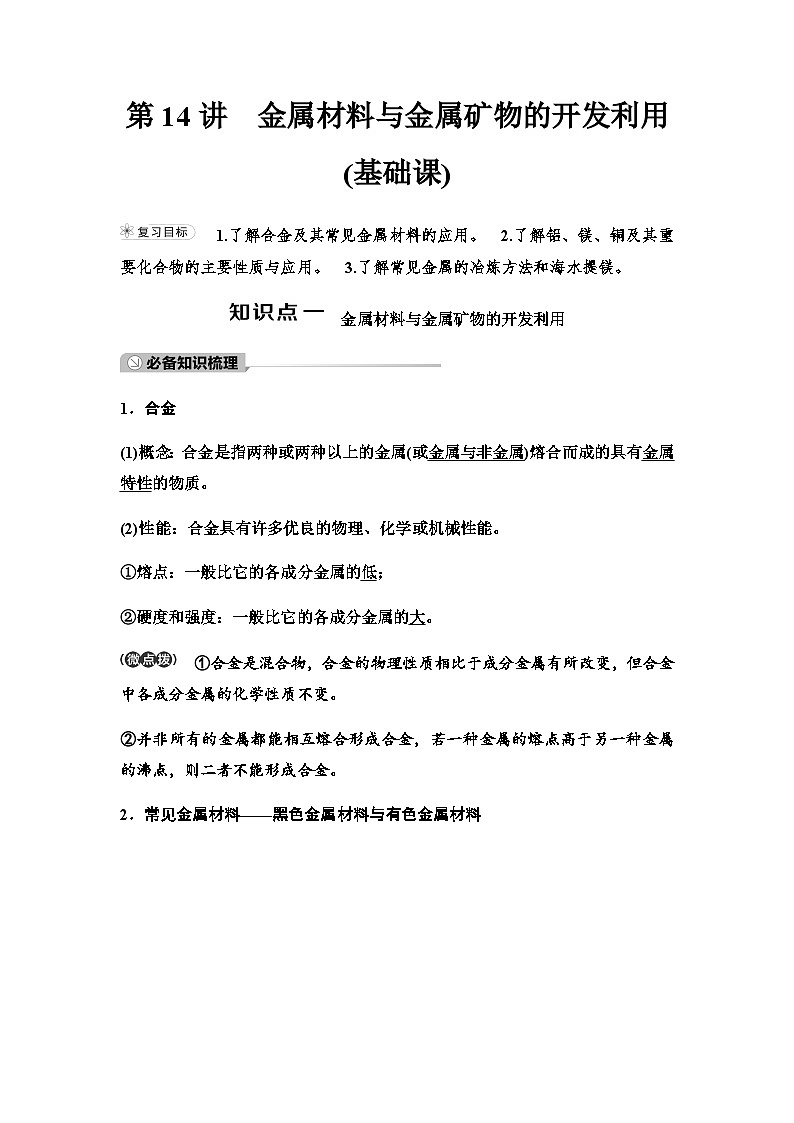 鲁科版高考化学一轮复习第3章第14讲金属材料与金属矿物的开发利用教学课时学案第1页