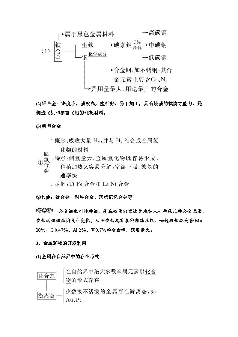 鲁科版高考化学一轮复习第3章第14讲金属材料与金属矿物的开发利用教学课时学案第2页