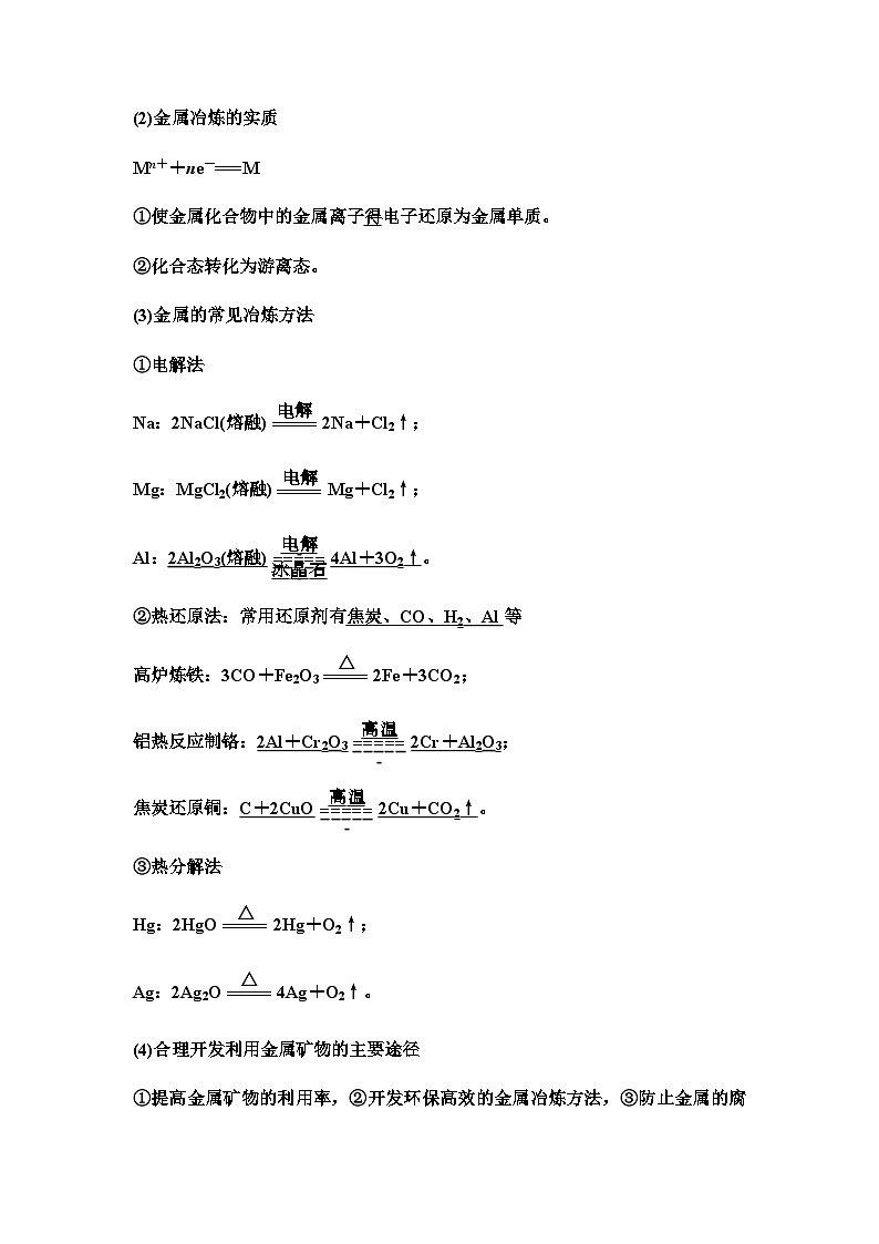 鲁科版高考化学一轮复习第3章第14讲金属材料与金属矿物的开发利用教学课时学案第3页