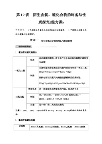 鲁科版高考化学一轮复习第4章第19讲陌生含氯、硫化合物的制备与性质探究课时学案