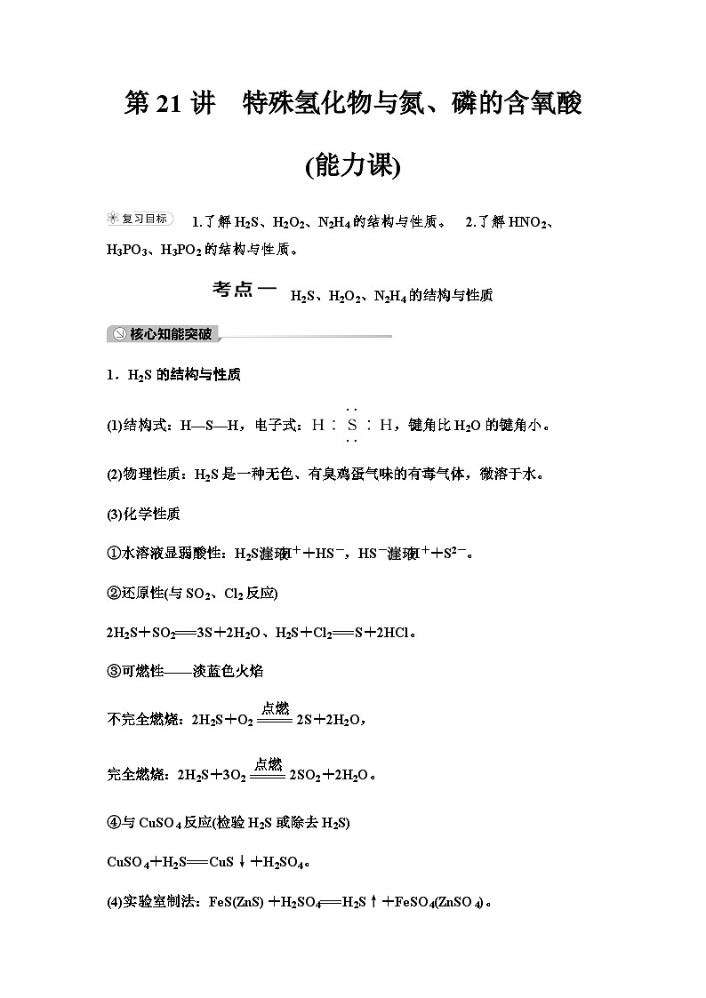 鲁科版高考化学一轮复习第4章第21讲特殊氢化物与氮、磷的含氧酸课时学案01