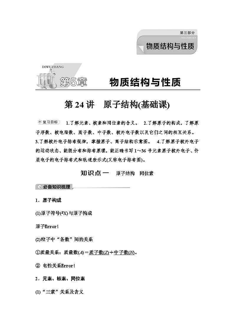 鲁科版高考化学一轮复习第5章第24讲原子结构教学课时学案01