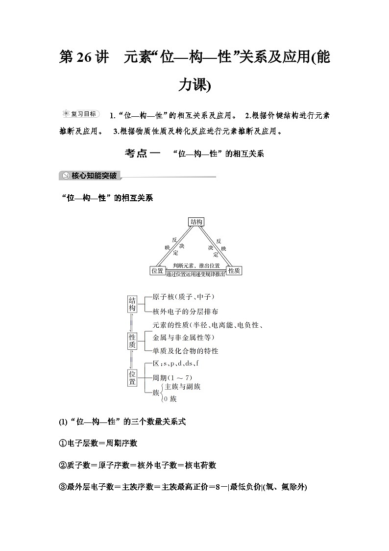 鲁科版高考化学一轮复习第5章第26讲元素“位—构—性”关系及应用课时学案第1页