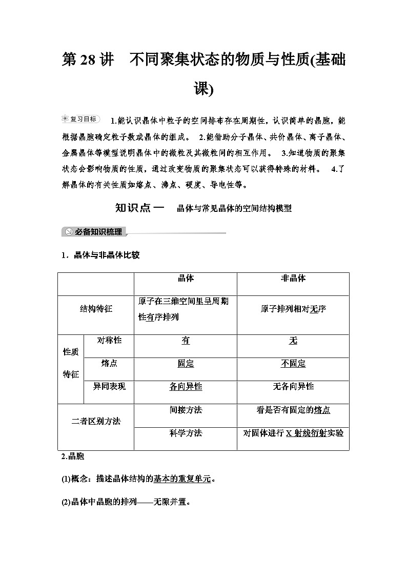 鲁科版高考化学一轮复习第5章第28讲不同聚集状态的物质与性质教学课时学案01