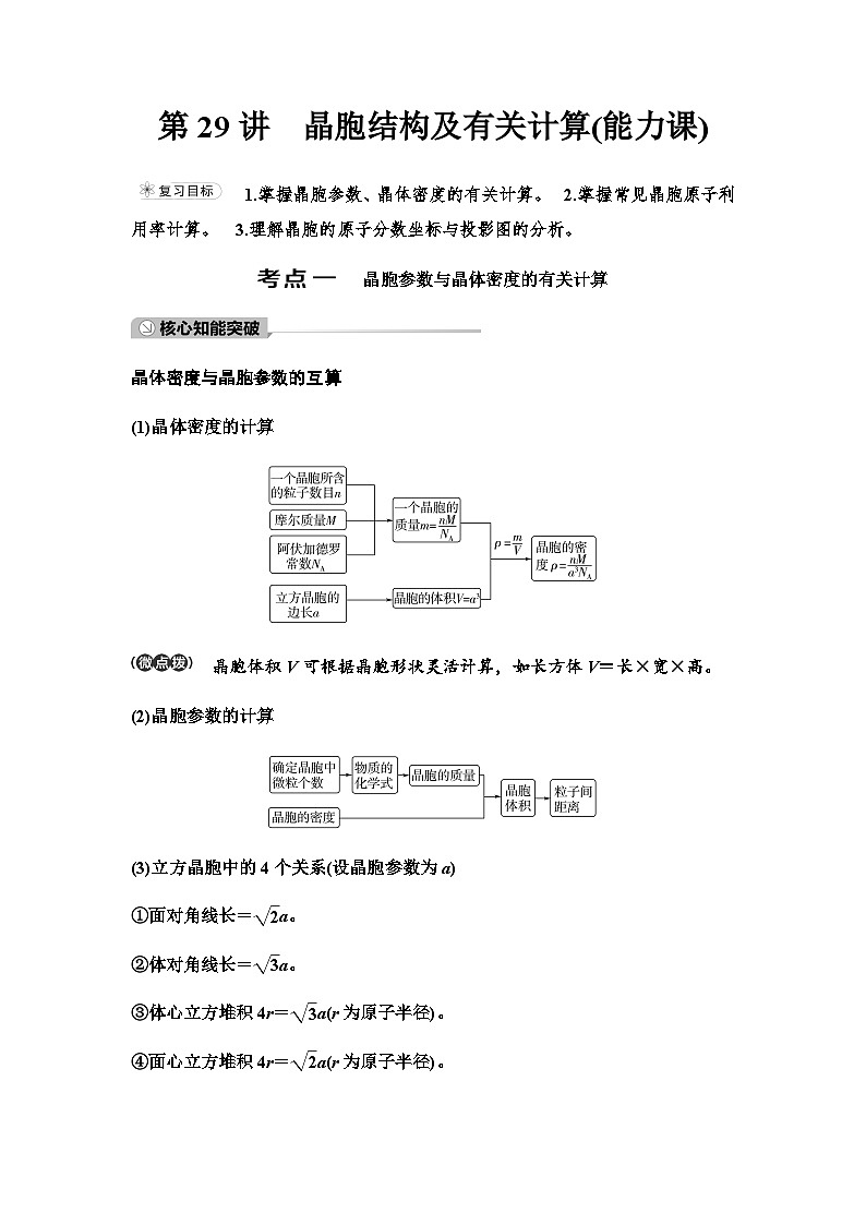 鲁科版高考化学一轮复习第5章第29讲晶胞结构及有关计算课时学案01