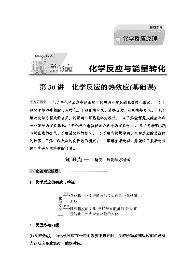 鲁科版高考化学一轮复习第6章第30讲化学反应的热效应教学课时学案第1页