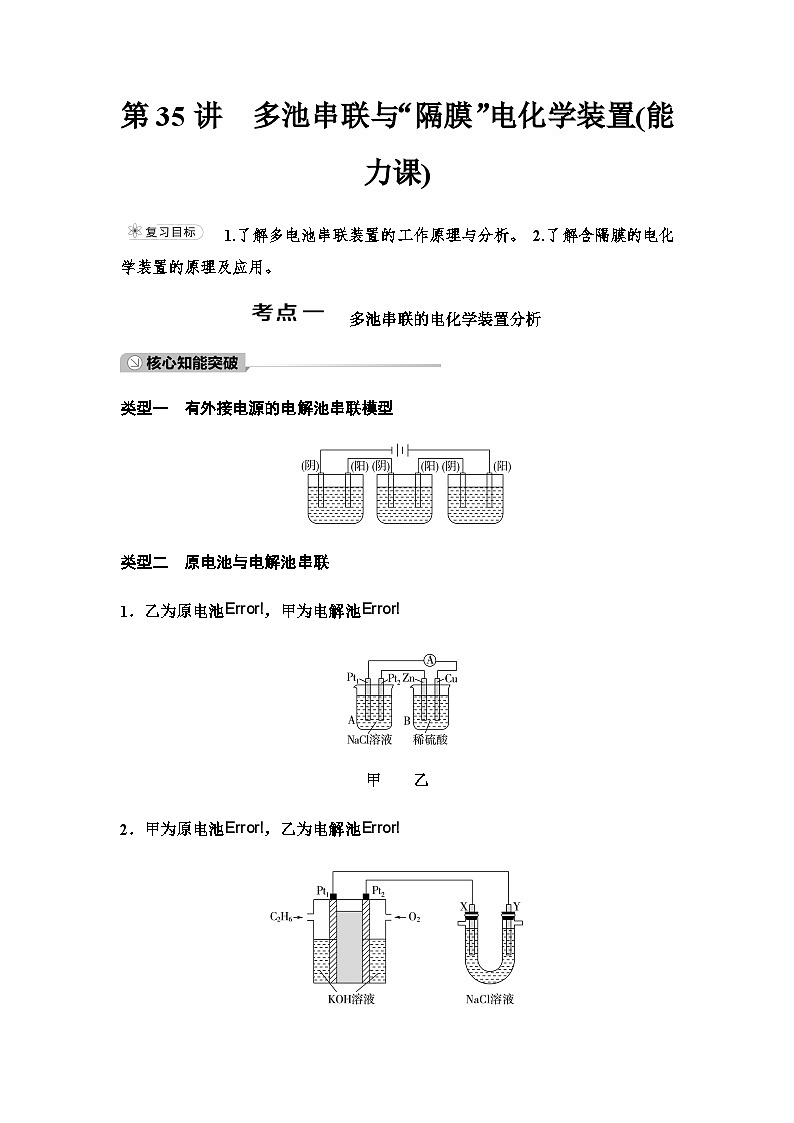 鲁科版高考化学一轮复习第6章第35讲多池串联与“隔膜”电化学装置课时学案第1页