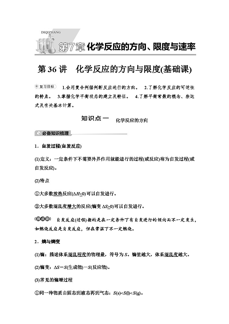 鲁科版高考化学一轮复习第7章第36讲化学反应的方向与限度教学课时学案第1页