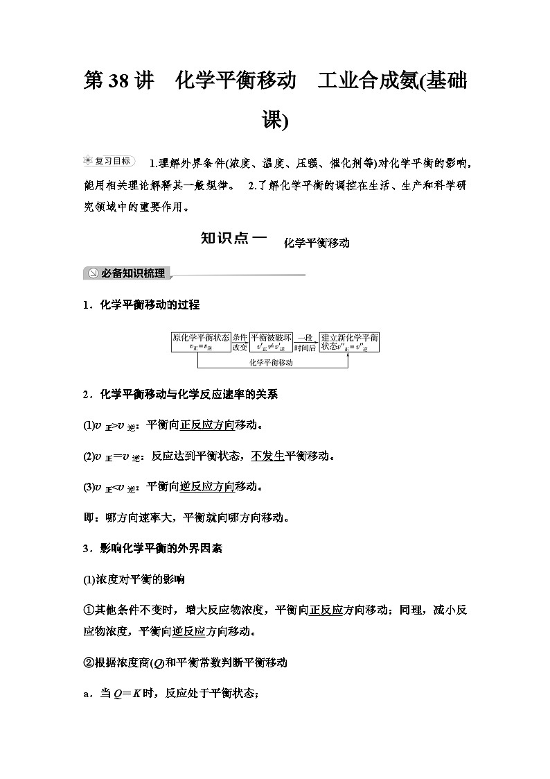 鲁科版高考化学一轮复习第7章第38讲化学平衡移动工业合成氨教学课时学案第1页