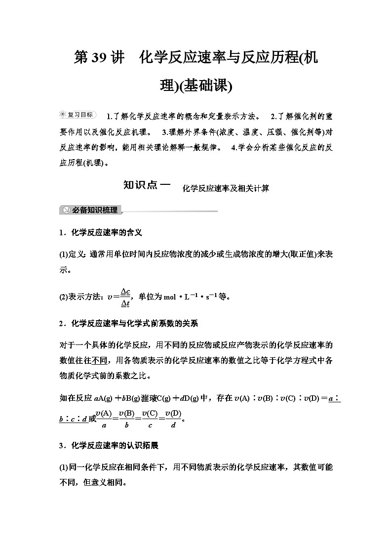 鲁科版高考化学一轮复习第7章第39讲化学反应速率与反应历程(机理)教学课时学案01