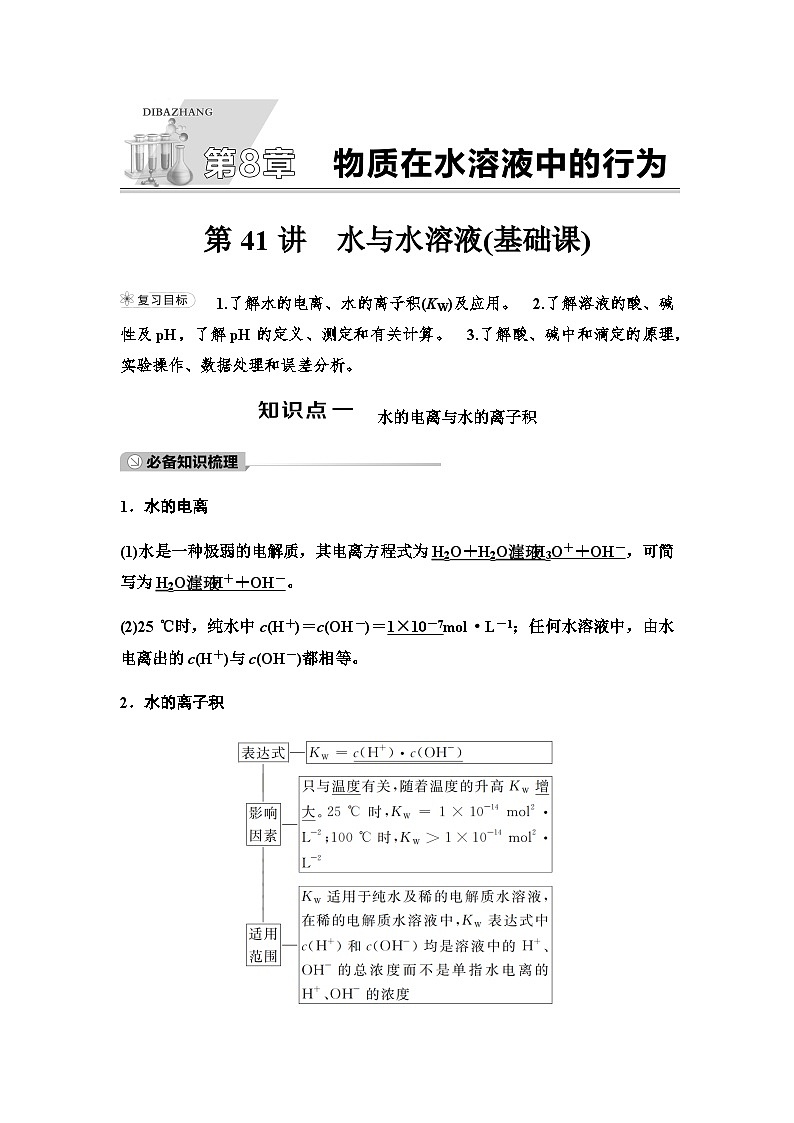 鲁科版高考化学一轮复习第8章第41讲水与水溶液教学课时学案01