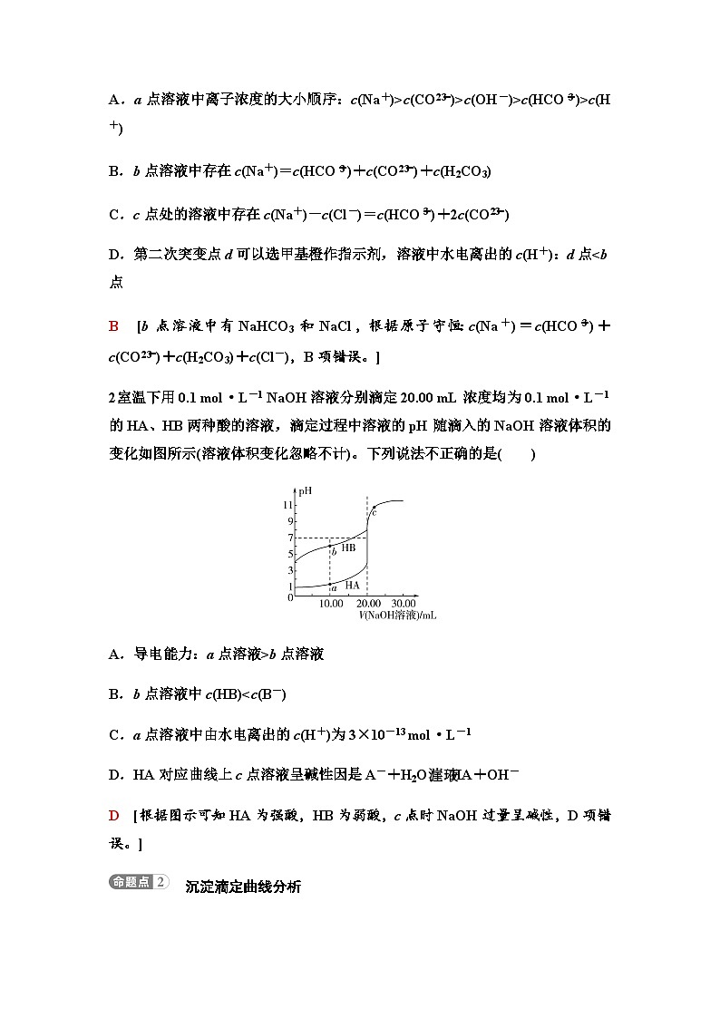 鲁科版高考化学一轮复习第8章第42讲滴定曲线和中和滴定的拓展应用课时学案03