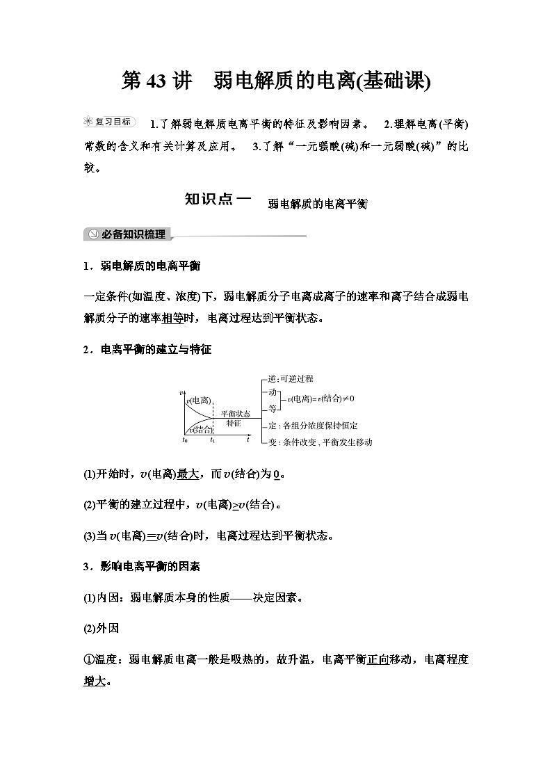 鲁科版高考化学一轮复习第8章第43讲弱电解质的电离教学课时学案01