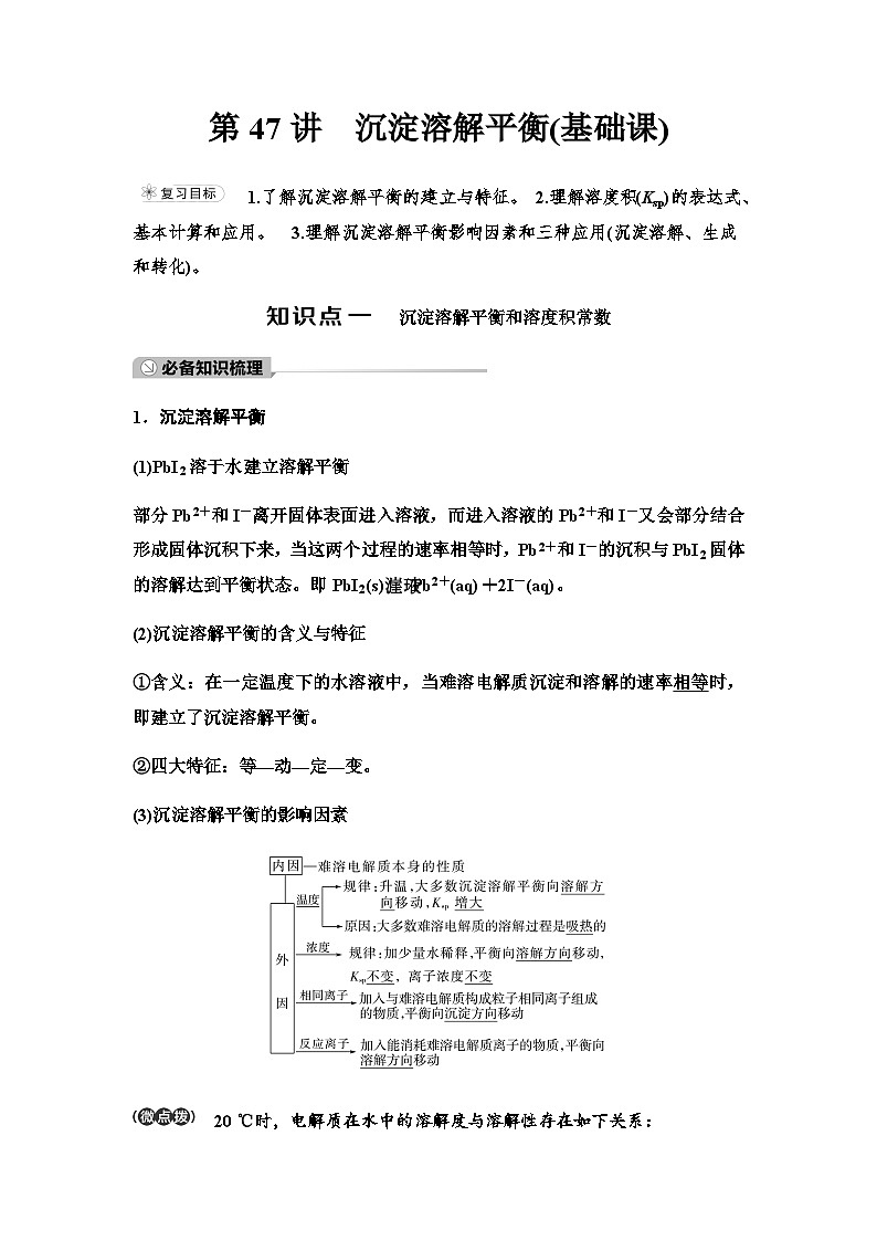 鲁科版高考化学一轮复习第8章第47讲沉淀溶解平衡教学课时学案01