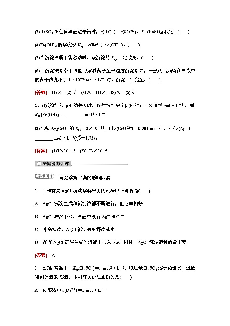 鲁科版高考化学一轮复习第8章第47讲沉淀溶解平衡教学课时学案03