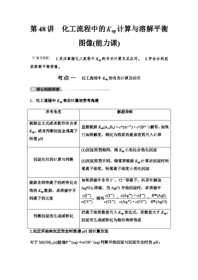 鲁科版高考化学一轮复习第8章第48讲化工流程中的Ksp计算与溶解平衡图像课时学案第1页