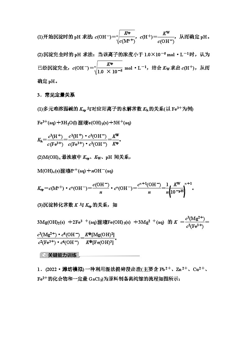 鲁科版高考化学一轮复习第8章第48讲化工流程中的Ksp计算与溶解平衡图像课时学案第2页
