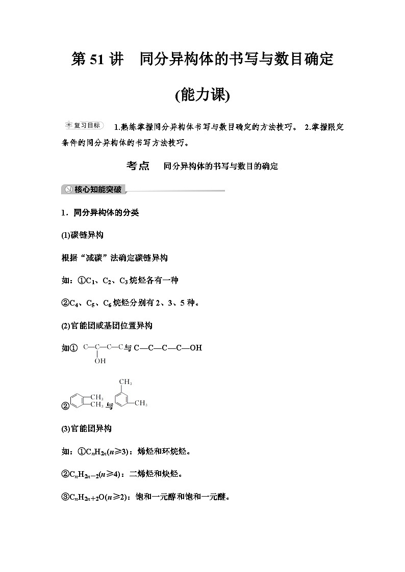 鲁科版高考化学一轮复习第9章第51讲同分异构体的书写与数目确定课时学案第1页
