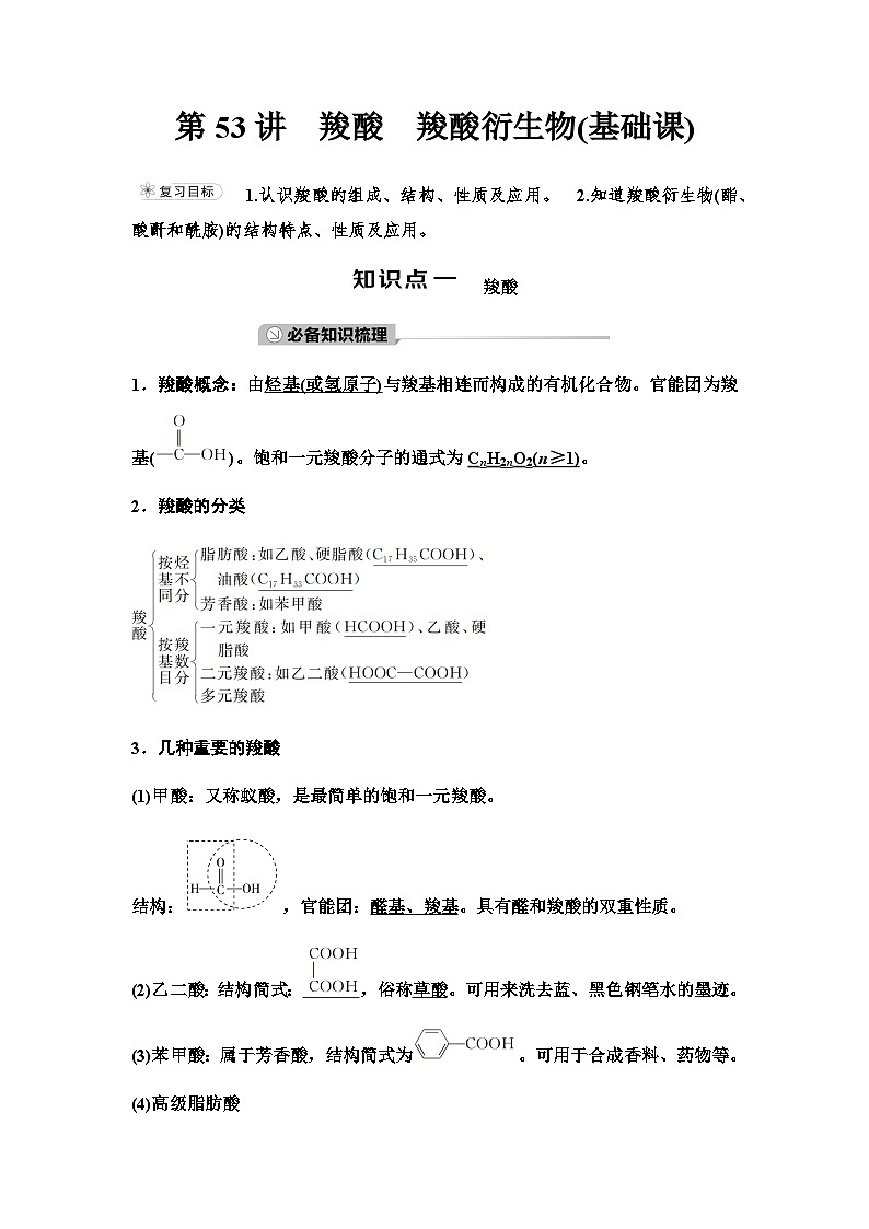 鲁科版高考化学一轮复习第9章第53讲羧酸羧酸衍生物教学课时学案01