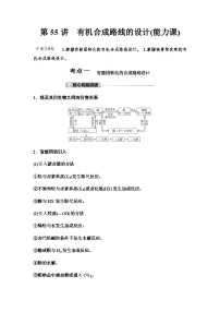 鲁科版高考化学一轮复习第9章第55讲有机合成路线的设计课时学案