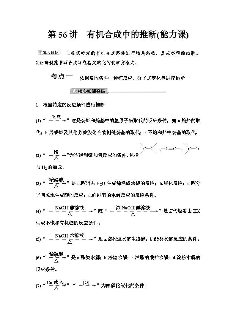 鲁科版高考化学一轮复习第9章第56讲有机合成中的推断课时学案01