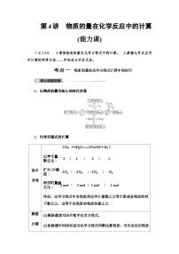 2024届高考化学一轮复习专题1第4讲物质的量在化学反应中的计算能力学案