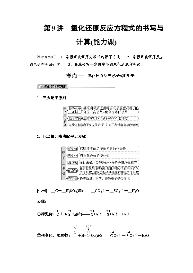 2024届高考化学一轮复习专题2第9讲氧化还原反应方程式的书写与计算能力学案第1页