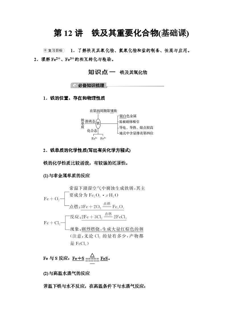 2024届高考化学一轮复习专题3第12讲铁及其重要化合物基础学案第1页