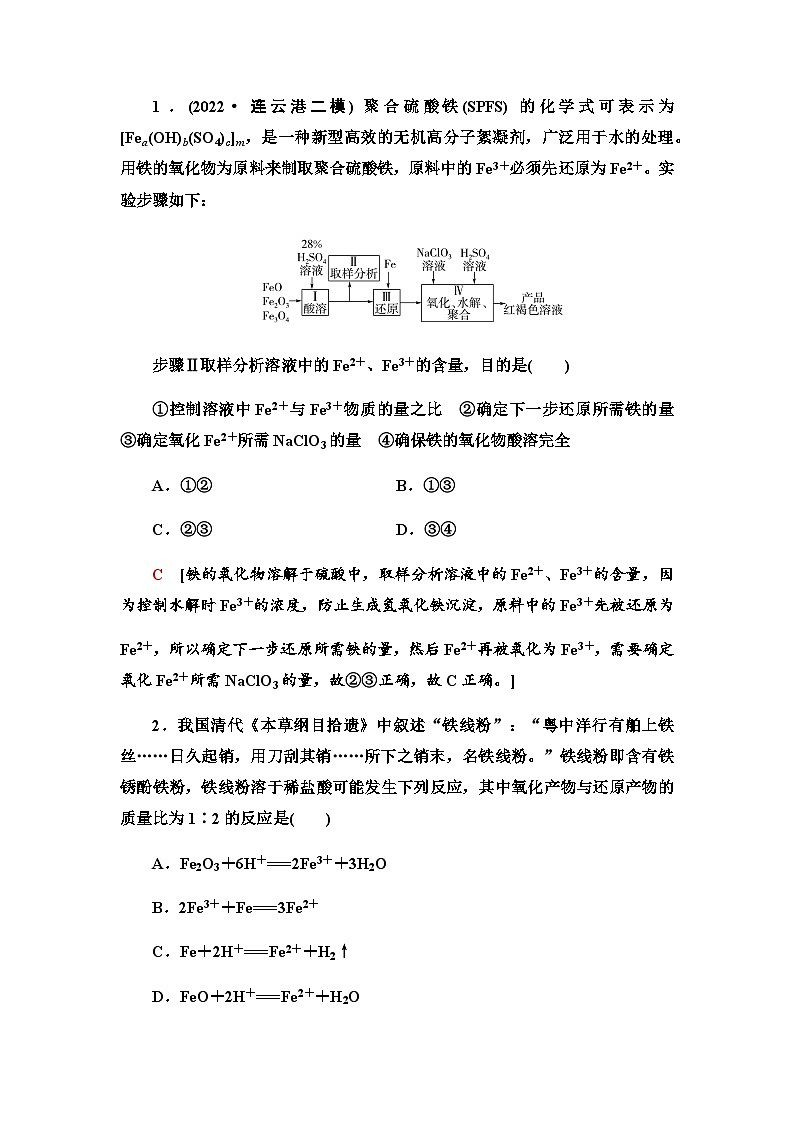2024届高考化学一轮复习专题3第13讲铁及其化合物的转化与应用能力学案02