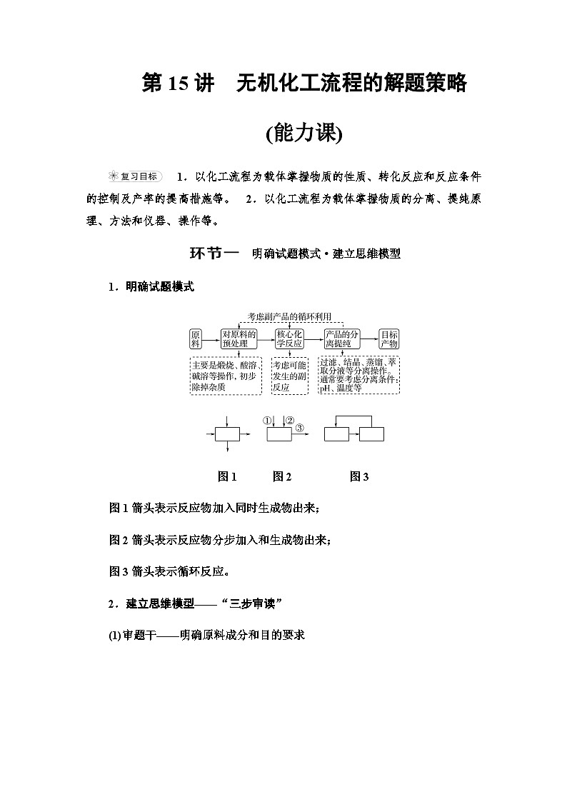 2024届高考化学一轮复习专题3第15讲无机化工流程的解题策略能力学案01