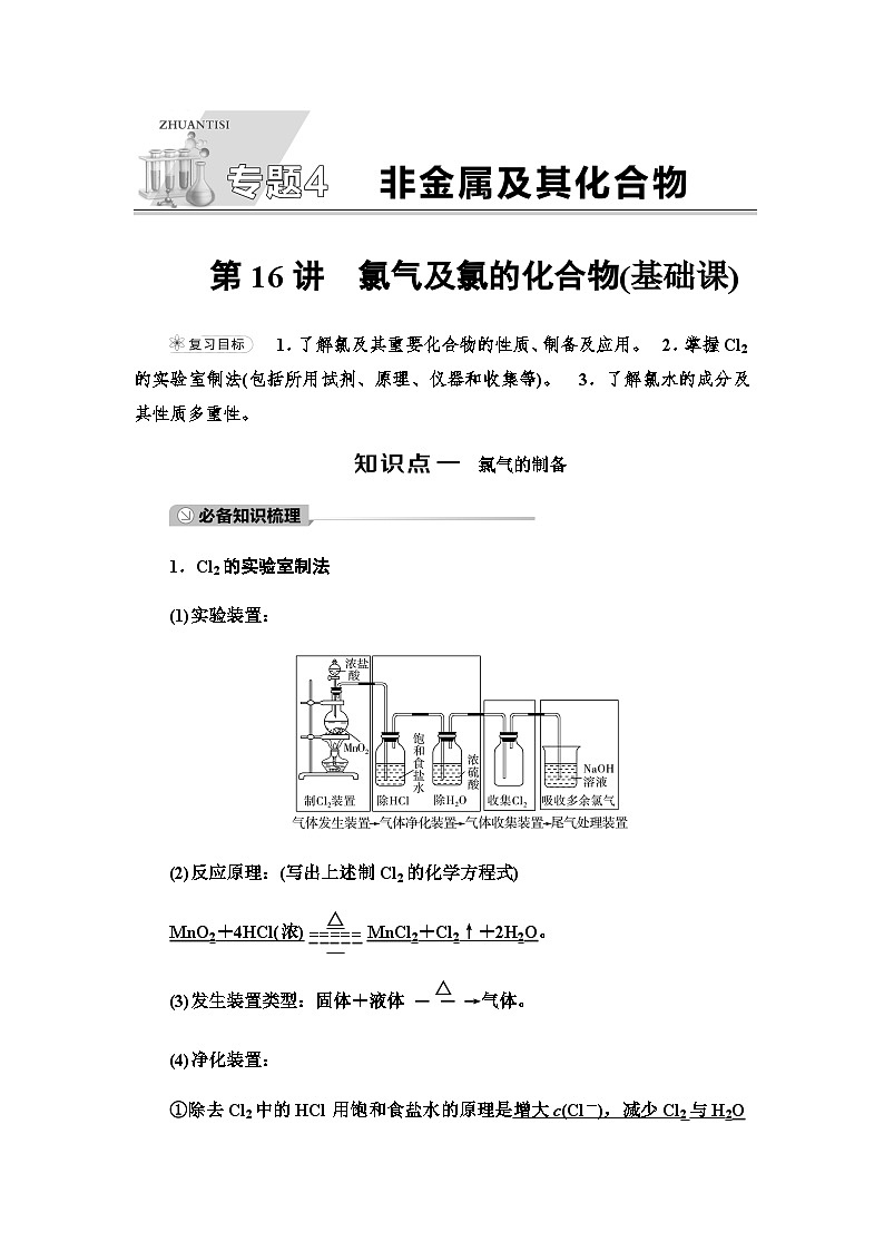 2024届高考化学一轮复习专题4第16讲氯气及氯的化合物基础学案第1页