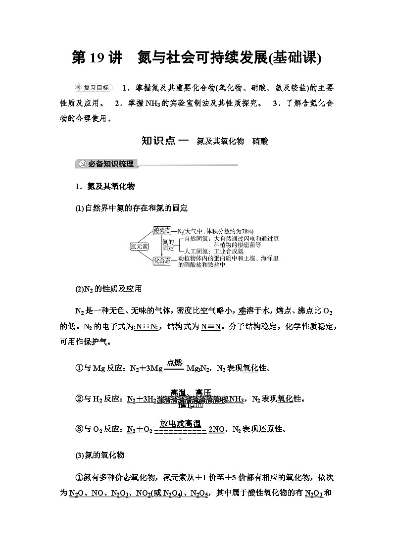 2024届高考化学一轮复习专题4第19讲氮与社会可持续发展基础学案01