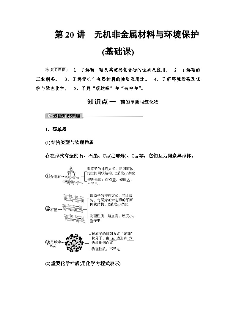 2024届高考化学一轮复习专题4第20讲无机非金属材料与环境保护基础学案01