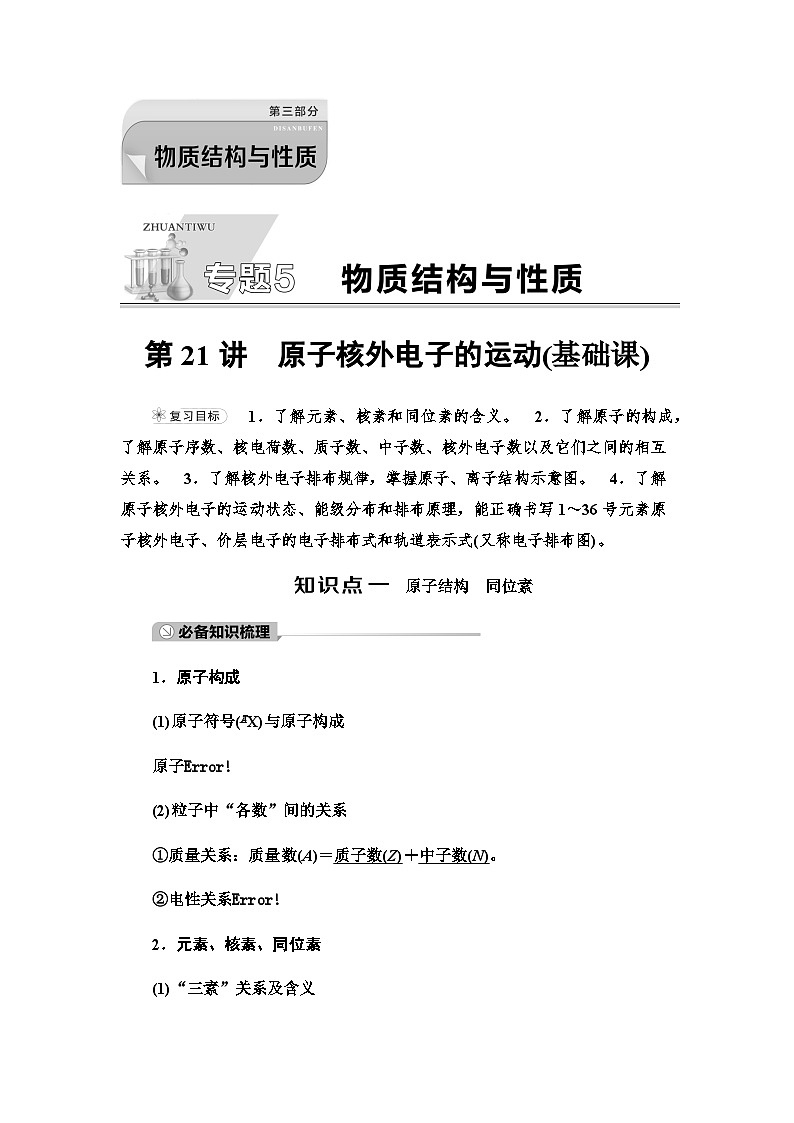 2024届高考化学一轮复习专题5第21讲原子核外电子的运动基础学案01