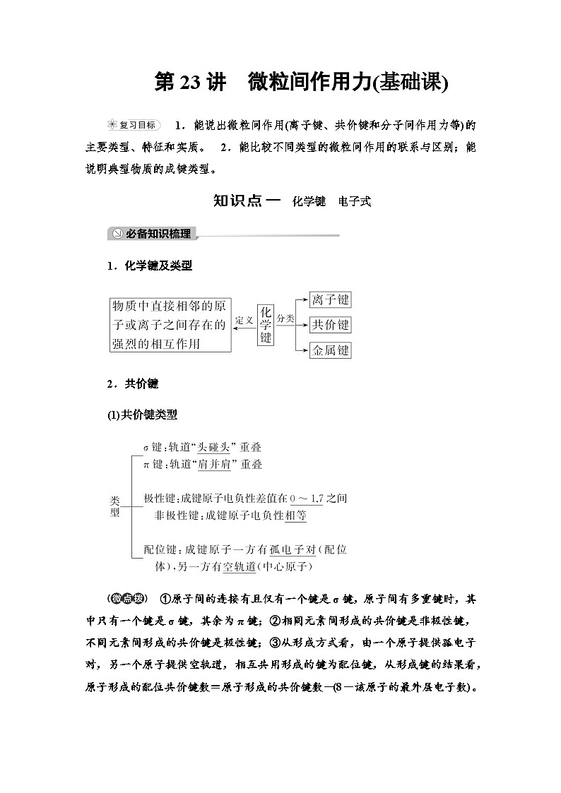 2024届高考化学一轮复习专题5第23讲微粒间作用力基础学案01