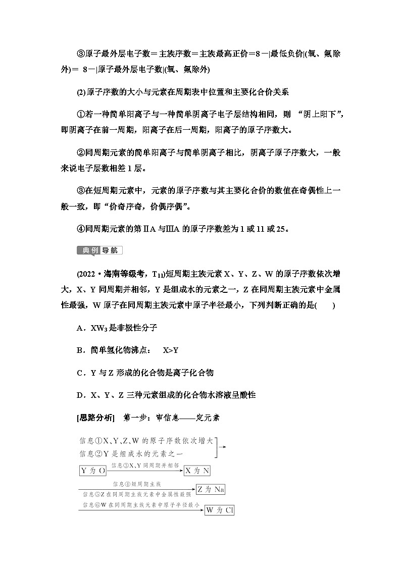 2024届高考化学一轮复习专题5第24讲元素“位—构—性”关系推断能力学案02