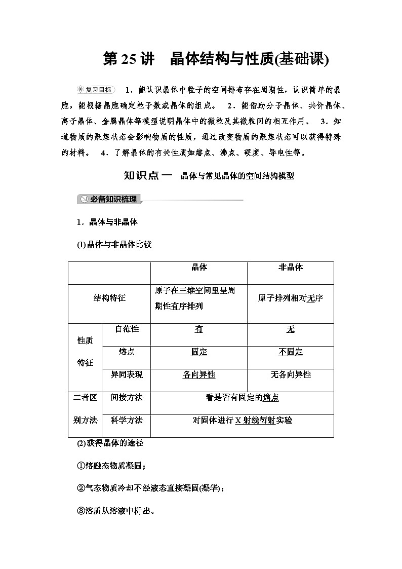 2024届高考化学一轮复习专题5第25讲晶体结构与性质基础学案第1页