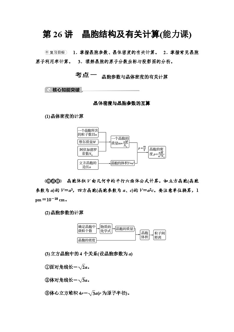 2024届高考化学一轮复习专题5第26讲晶胞结构及有关计算能力学案01