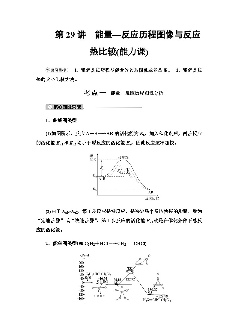 2024届高考化学一轮复习专题6第29讲能量—反应历程图像与反应热比较能力学案第1页